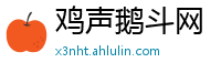 鸡声鹅斗网